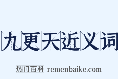 九更天近义词是什么意思的图片